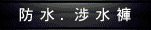 防水裤涉水裤