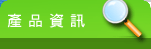 产品信息