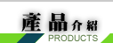 产品介绍