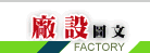 厂设图文
